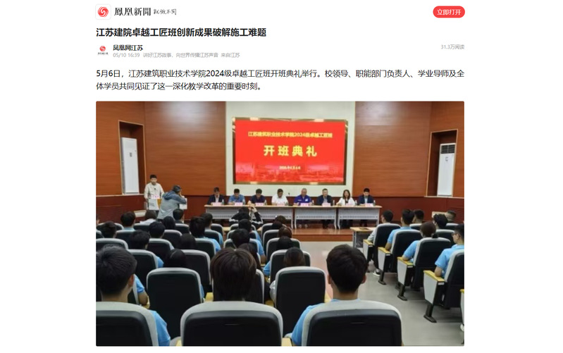 【凤凰网】江苏建院卓越工匠班创新成果破解施工难题